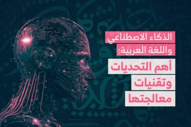 الذكاء الاصطناعي واللغة العربية: أهم التحديات وتقنيات معالجتها