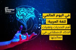الذكاء الاصطناعي واللغة العربية: أهم التحديات وتقنيات معالجتها