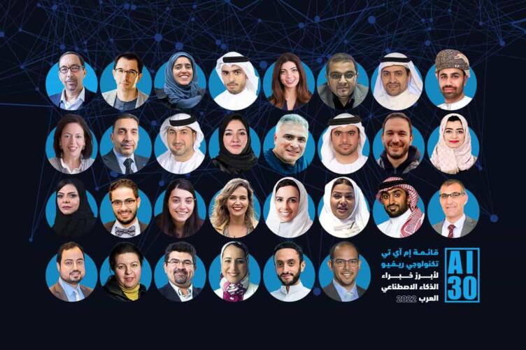 إم آي تي تكنولوجي ريفيو تعلن قائمة أبرز خبراء الذكاء الاصطناعي العرب 2022 الأولى من نوعها