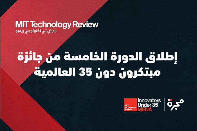 إم آي تي تكنولوجي ريفيو تطلق النسخة الخامسة من جائزة "مبتكرون دون 35" العالمية
