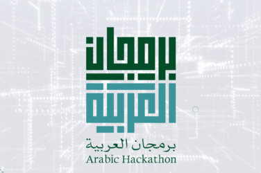 برمجان العربية: تحدٍ تقني عالمي، يهدف إلى خدمة العربية وتعزيز مكانتها بالاعتماد على الذكاء الاصطناعي