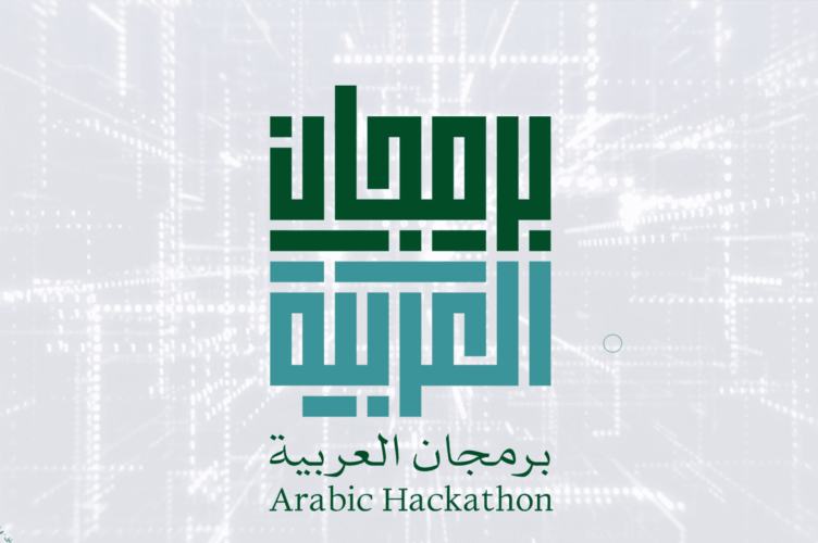 برمجان العربية: تحدٍ تقني عالمي، يهدف إلى خدمة العربية وتعزيز مكانتها بالاعتماد على الذكاء الاصطناعي