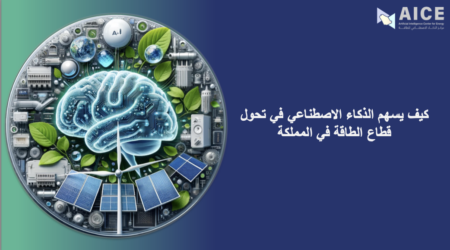 كيف يسهم الذكاء الاصطناعي في تحوّل قطاع الطاقة في المملكة العربية السعودية؟